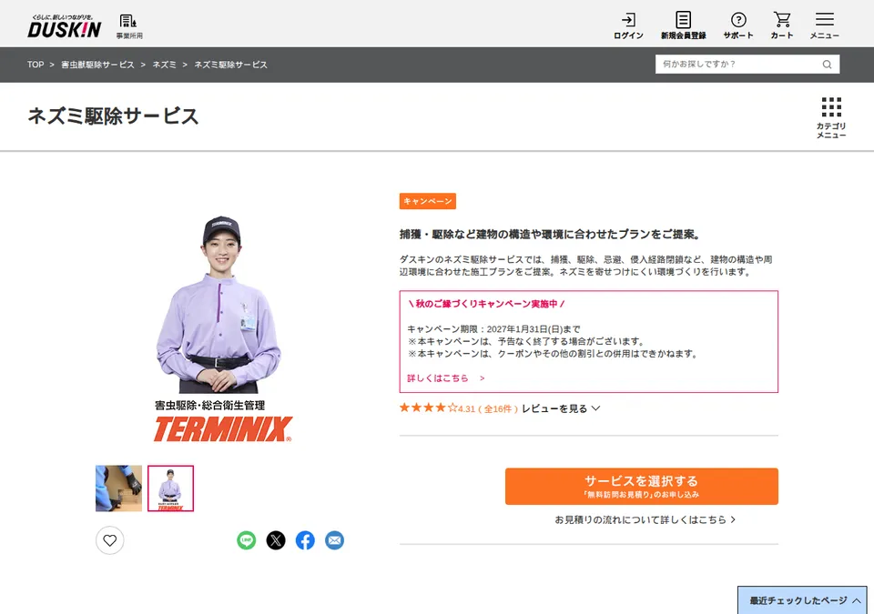 ダスキン ターミニックスの公式ページ（2026-10-25時点の画面）
