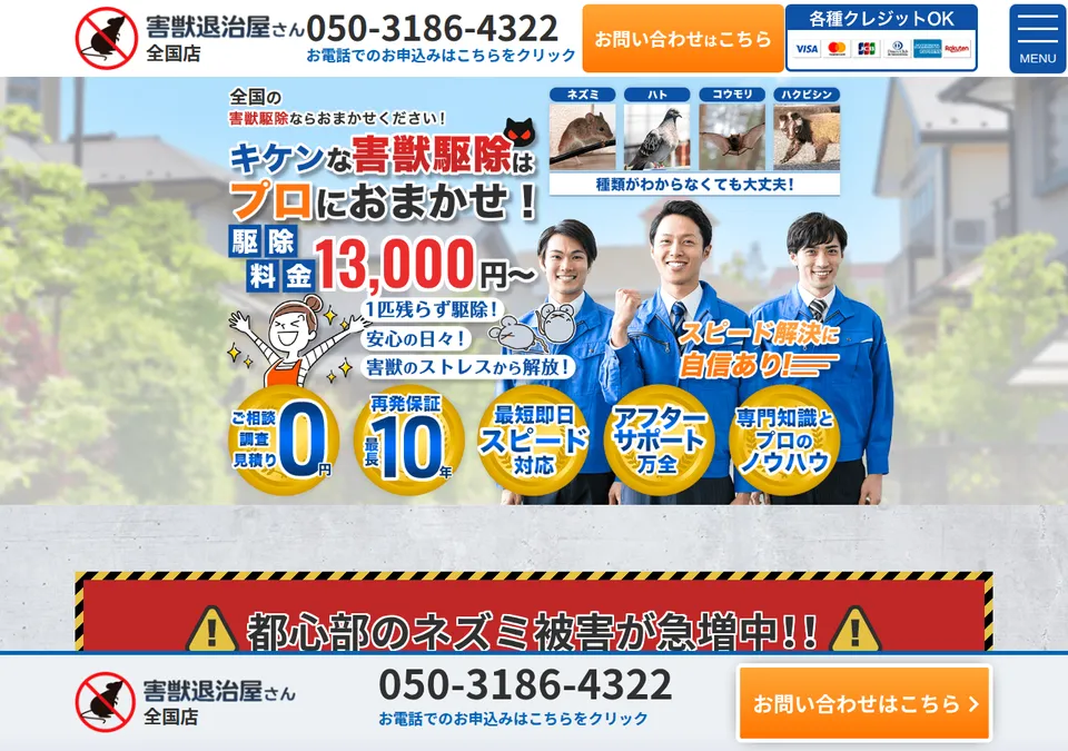 害獣退治屋さんの公式ページ（2026-10-25時点の画面）