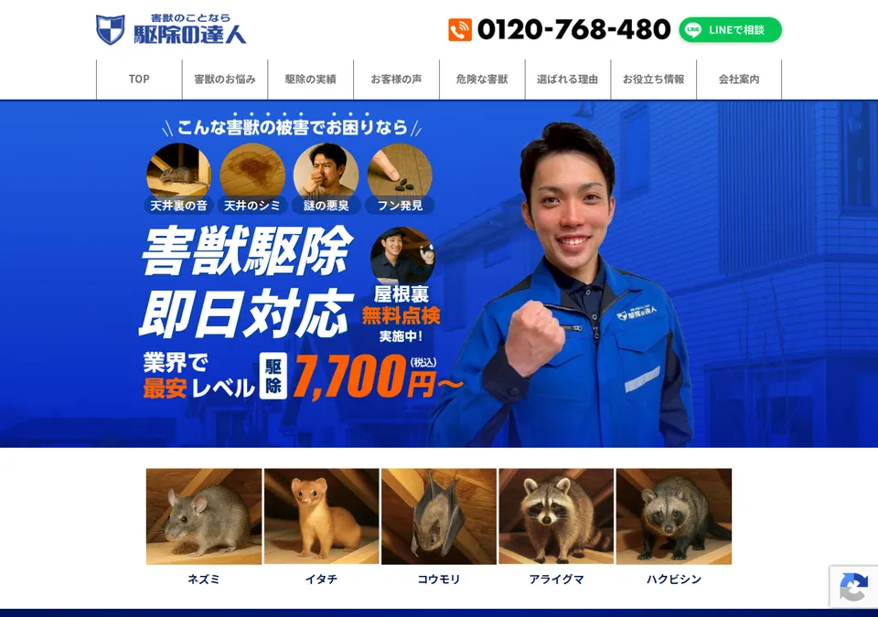 駆除の達人の公式ページ（2026-10-25時点の画面）