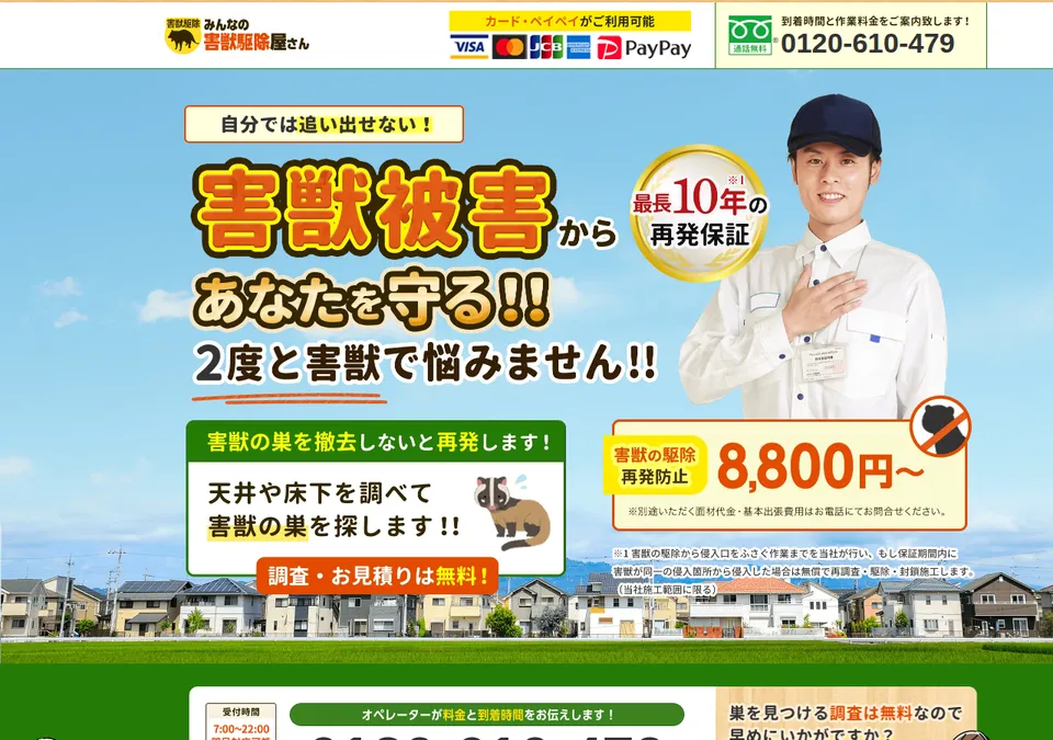 害獣駆除屋の公式ページ(2026-10-25時点の画面)