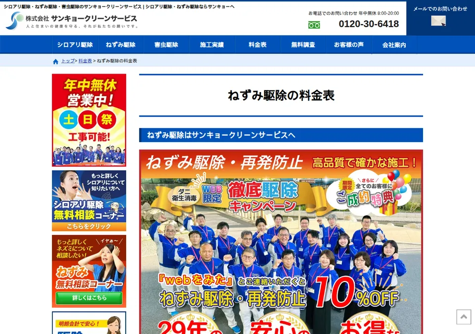 サンキョークリーンサービスの公式ページ(2026-10-25時点の画面)